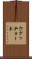 ウグッチョーネ Scroll