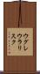 ウグレウラリスク Scroll
