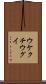 ウケクチウグイ Scroll