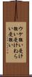 ウケ狙い Scroll