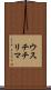 ウスチチリマ Scroll