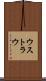ウストラウ Scroll