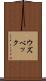 ウズベック Scroll