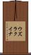 ウズラクイナ Scroll