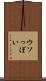 ウソっぽい Scroll