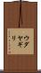 ウダヤギリ Scroll
