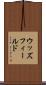 ウッズフィールド Scroll