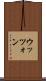 ウッツォン Scroll