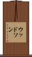 ウッドソン Scroll