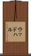 ウッドハル Scroll