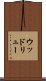 ウッドリュー Scroll
