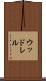 ウッドレル Scroll