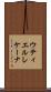 ウティエルレケーナ Scroll