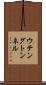 ウテンダトンネル Scroll