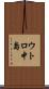 ウトロ中島 Scroll