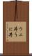 ウニ丼 Scroll