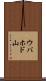 ウバホド山 Scroll