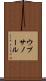 ウプサノール Scroll