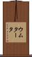 ウムタータ Scroll