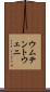 ウムテントウェニ Scroll