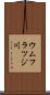 ウムフラツジ川 Scroll
