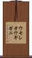 ウモレオウギガニ Scroll