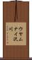 ウヤムナイ沢川 Scroll