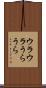 ウラウラ Scroll