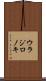 ウラジロノキ Scroll