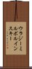ウラジーミルボルインスキー Scroll