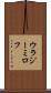 ウラジーミロフ Scroll