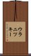 ウラニツキー Scroll