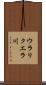 ウラリクエラ川 Scroll