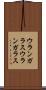 ウランガラス Scroll