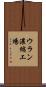 ウラン濃縮工場 Scroll