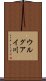 ウルグアイ川 Scroll