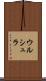 ウルシュラ Scroll