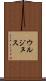 ウルジヌス Scroll