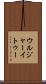 ウルジャーイトゥー Scroll