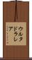 ウルタドラレア Scroll