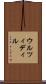 ウルツィディル Scroll