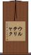 ウルテリャク Scroll