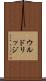 ウルドリッジ Scroll