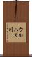 ウルハス川 Scroll