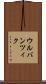 ウルバンツィク Scroll