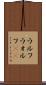 ウルフ Scroll