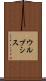 ウルブシス Scroll