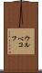 ウルベコフ Scroll
