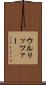 ウルリッツァー Scroll