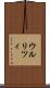 ウルリツィ Scroll